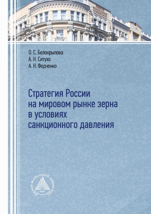 Стратегия России на мировом рынке зерна в условиях санкционного давления