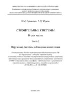 Строительные системы. Часть 2. Наружные системы облицовки и изоляции