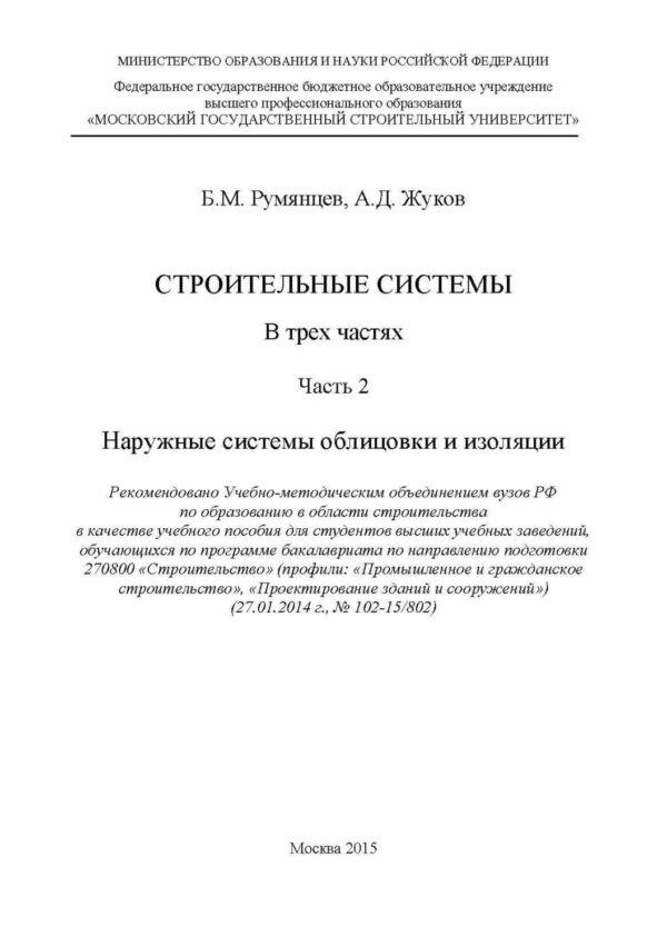 Строительные системы. Часть 2. Наружные системы облицовки и изоляции