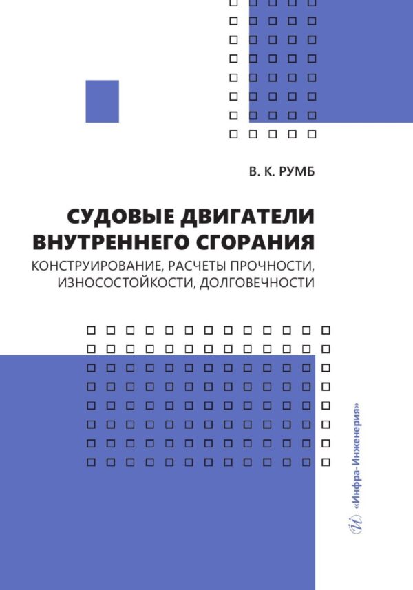 Судовые двигатели внутреннего сгорания. Конструирование