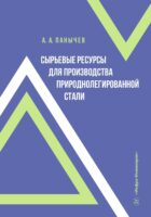 Сырьевые ресурсы для производства природнолегированной стали