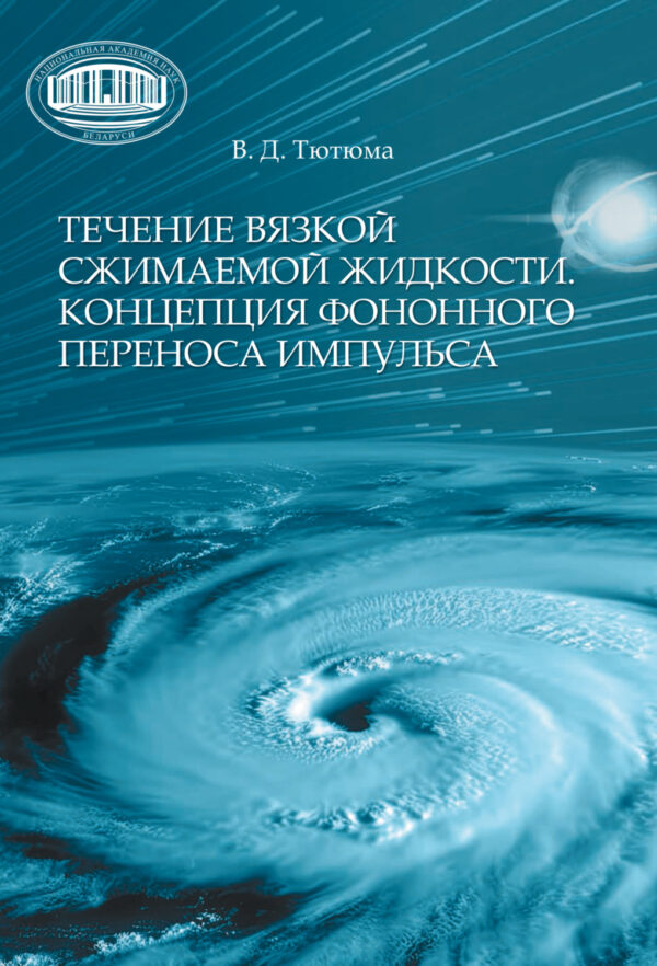 Течение вязкой сжимаемой жидкости. Концепция фононного переноса импульса