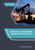 Техника и технология добычи нефти и газа