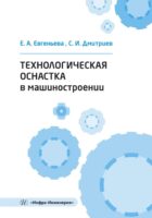 Технологическая оснастка в машиностроении