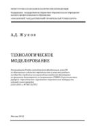 Технологическое моделирование