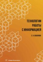 Технологии работы с информацией