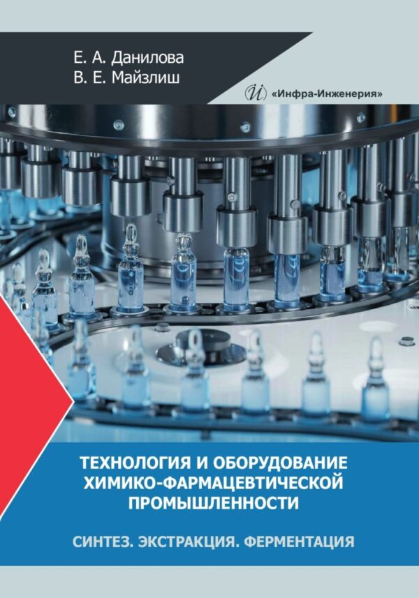 Технология и оборудование химико-фармацевтической промышленности. Синтез. Экстракция. Ферментация