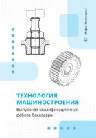 Технология машиностроения. Выпускная квалификационная работа бакалавра