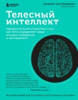 Телесный интеллект. Парадоксальное открытие о том