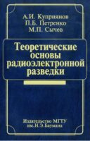 Теоретические основы радиоэлектронной разведки