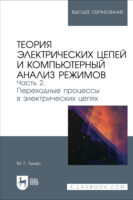 Теория электрических цепей и компьютерный анализ режимов. Часть 2. Переходные процессы в электрических цепях. Учебное пособие для вузов