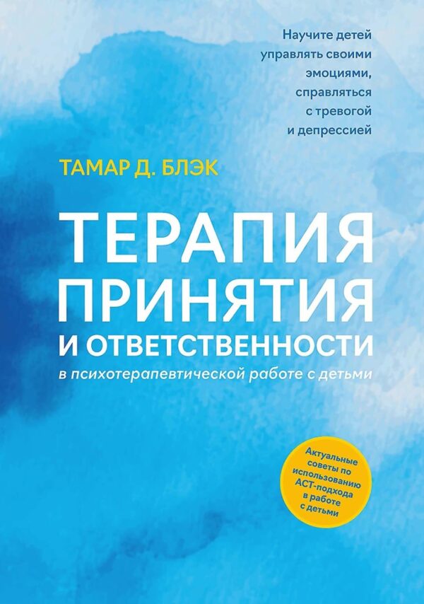 Терапия принятия и ответственности в психотерапевтической работе с детьми