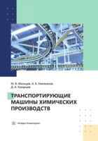 Транспортирующие машины химических производств