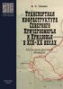 Транспортная инфраструктура Северного Причерноморья и Приазовья в XIX–XX веках. Исторический очерк