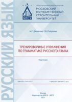 Тренировочные упражнения по грамматике русского языка. Практикум