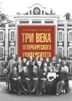 Три века Петербургского университета