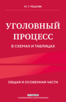 Уголовный процесс в схемах и таблицах. Общая и особенная части