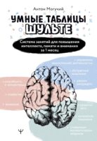 Умные Таблицы Шульте. Система занятий для повышения интеллекта