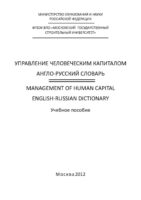 Управление человеческим капиталом. Англо-русский словарь / Management of Human Capital. English-Russian Dictionary