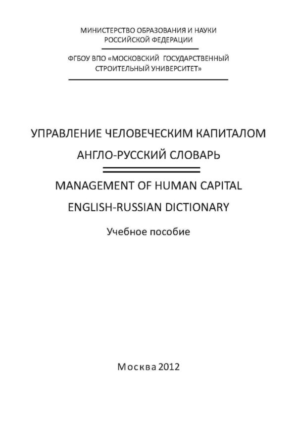 Управление человеческим капиталом. Англо-русский словарь / Management of Human Capital. English-Russian Dictionary