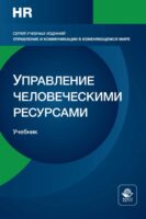 Управление человеческими ресурсами. Стратегическая функция менеджмента. Учебник для студентов вузов