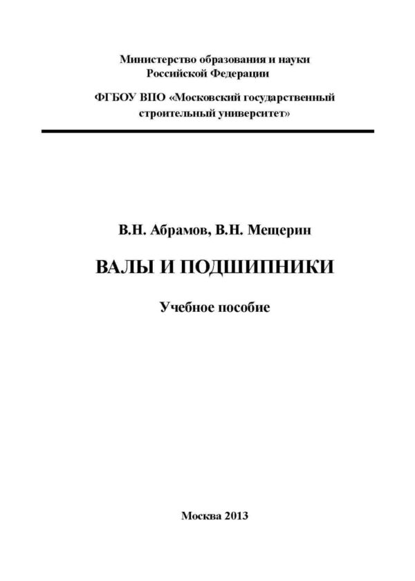 Валы и подшипники