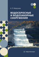 Водосбросные и водозаборные сооружения