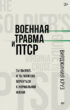 Военная травма и ПТСР. Ты выжил