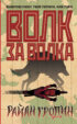 Волк за волка