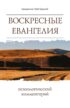 Воскресные Евангелия. Психологический комментарий