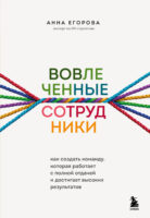 Вовлеченные сотрудники. Как создать команду