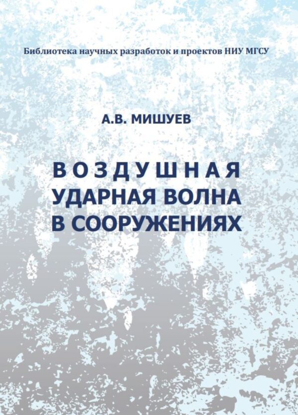 Воздушная ударная волна в сооружениях