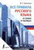 Все правила русского языка в схемах и таблицах