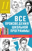 Все произведения школьного курса в кратком изложении. 11 класс