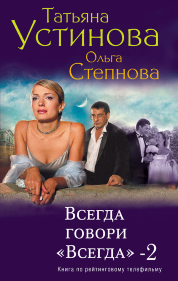 Всегда говори «всегда» – 2