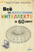 Всё об искусственном интеллекте за 60 минут