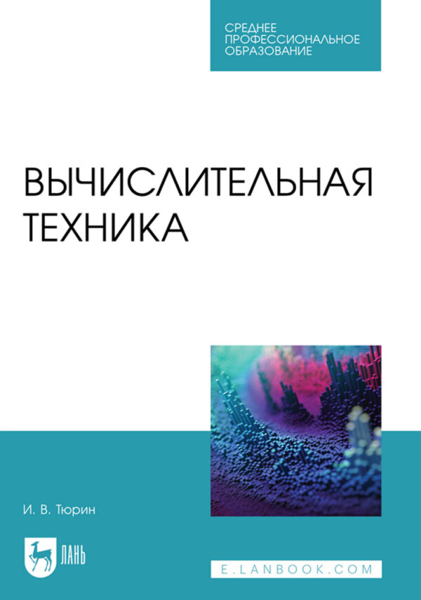 Вычислительная техника. Учебное пособие для СПО