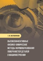 Высокоэффективные физико-химические методы формообразования поверхностей деталей в машиностроении