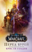 World Of Warcraft: Перед бурей