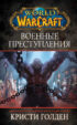 World Of Warcraft: Военные преступления