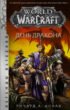 World of Warcraft. День Дракона