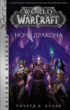 World of Warcraft. Ночь Дракона