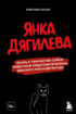 Янка Дягилева. Жизнь и творчество самой известной представительницы женского рок-андеграунда