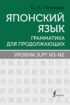 Японский язык. Грамматика для продолжающих. Уровни JLPT N3–N2