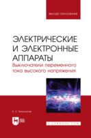 Электрические и электронные аппараты. Выключатели переменного тока высокого напряжения. Учебное пособие для вузов