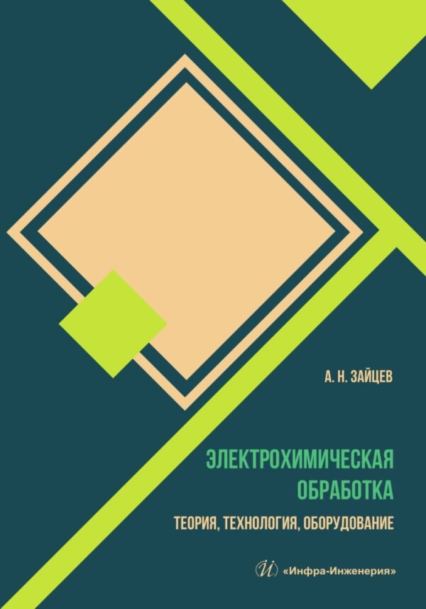 Электрохимическая обработка. Теория