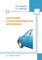 Электроника и электрооборудование автомобилей