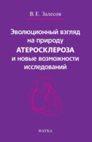 Эволюционный взгляд на природу атеросклероза и новые возможности исследований