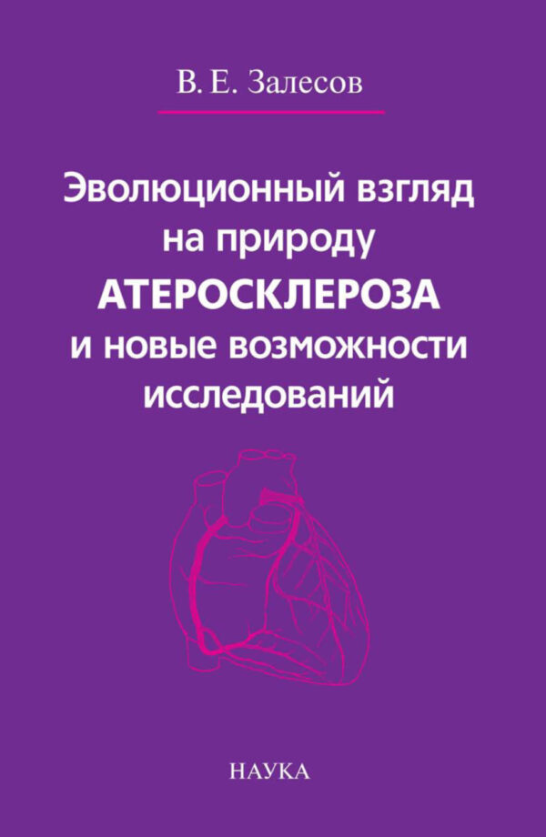 Эволюционный взгляд на природу атеросклероза и новые возможности исследований