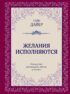 Желания исполняются. Искусство воплощать мечты в жизнь